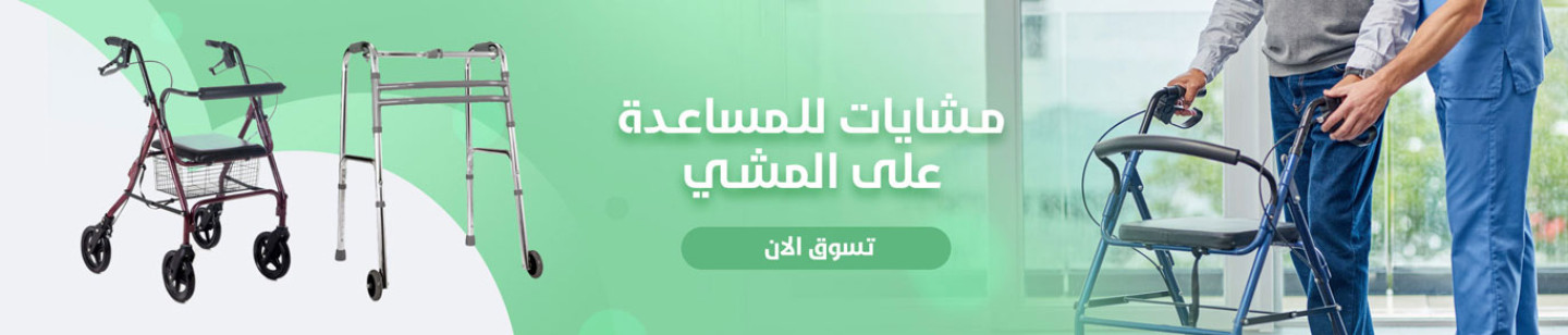 مشايات للمساعدة على المشي