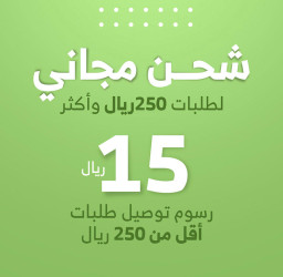شحن مجاني ع الطلبات أكثر من 250 ريال