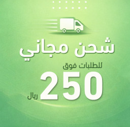 شحن مجاني ع الطلبات أكثر من 250 ريال