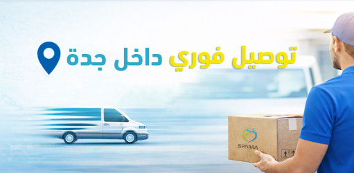 توصيل فوري في جدة لجميع احتياجاتك الطبية