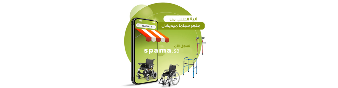 آلية الطلب من متجر سباما ميديكال آلية الطلب من متجر سباما ميديكال