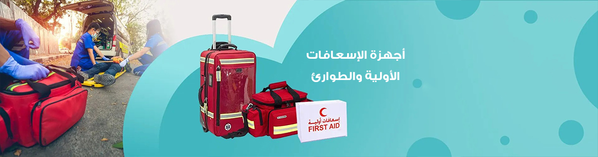 أجهزة الإسعافات الأولية والطوارئ الدروع الحيوية لحماية الأرواح أجهزة الإسعافات الأولية والطوارئ الدروع الحيوية لحماية الأرواح