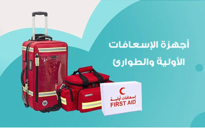 أجهزة الإسعافات الأولية والطوارئ الدروع الحيوية لحماية الأرواح