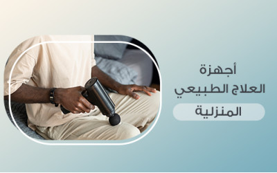 أجهزة العلاج الطبيعي المنزلية: كيف تساعد في التعافي من الإصابات؟