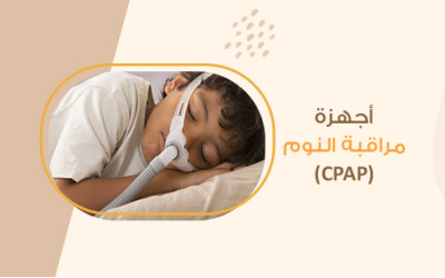 كل ما تحتاج معرفته عن أجهزة مراقبة النوم (CPAP)