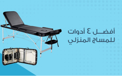 أفضل 4 أدوات للمساج المنزلي