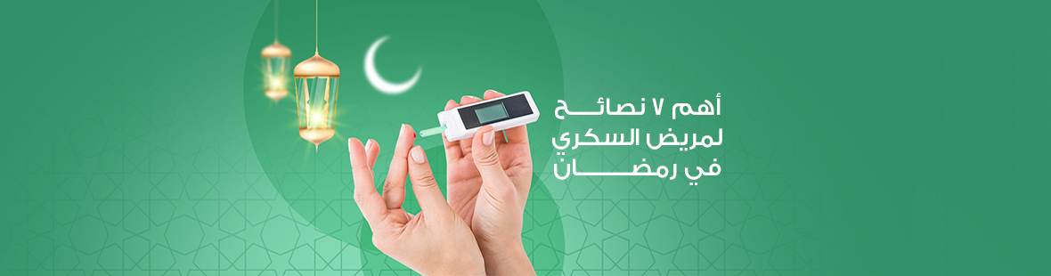 أهم 7 نصائح لمريض السكري في رمضان
