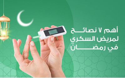 أهم 7 نصائح لمريض السكري في رمضان