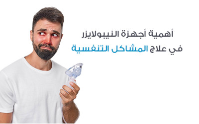 أهمية أجهزة النيبولايزر في علاج المشاكل التنفسية