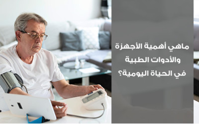 ماهي أهمية الأجهزة والأدوات الطبية في الحياة اليومية؟