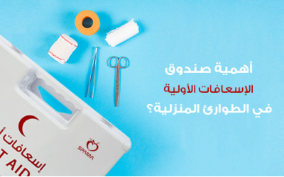 أهمية صندوق الإسعافات الأولية في الطوارئ المنزلية؟