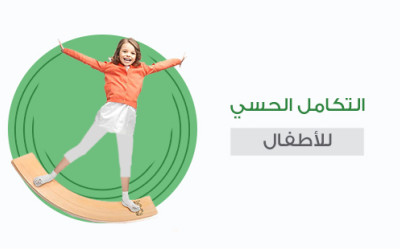 التكامل الحسي للأطفال: أهميته وأدواته ودوره في تنمية الطفل