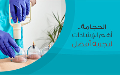 الحجامة.. أهم الإرشادات لتجربة أفضل