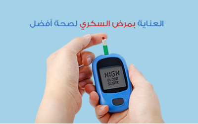 العناية بمرض السكري لصحة أفضل