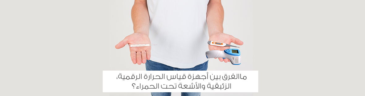 ماالفرق بين أجهزة قياس الحرارة الرقمية، الزئبقية والأشعة تحت الحمراء؟ ماالفرق بين أجهزة قياس الحرارة الرقمية، الزئبقية والأشعة تحت الحمراء؟