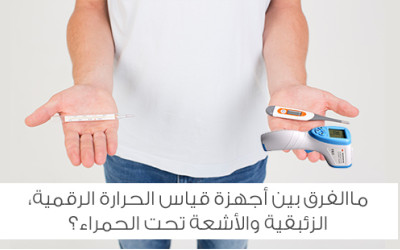 ماالفرق بين أجهزة قياس الحرارة الرقمية، الزئبقية والأشعة تحت الحمراء؟