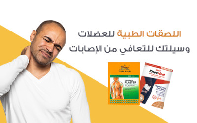 اللصقات الطبية للعضلات: وسيلتك للتعافي من الإصابات