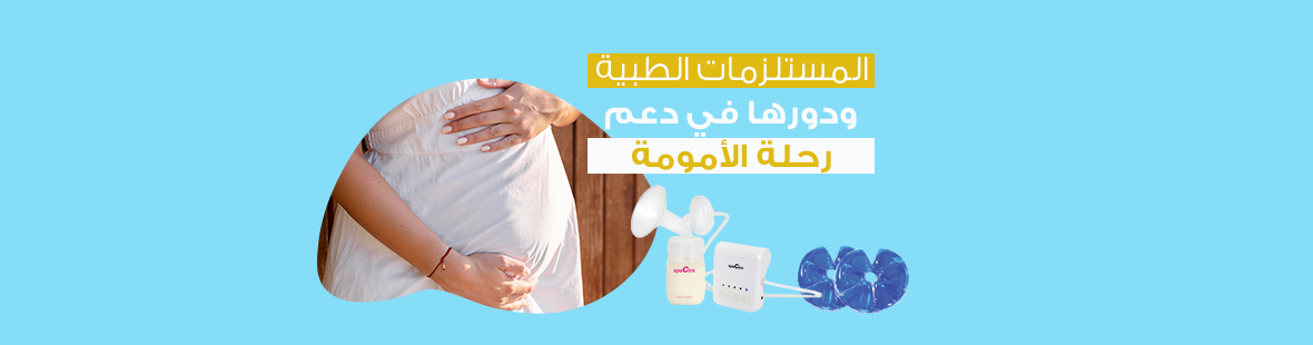 العناية بالأم والطفل: المستلزمات الطبية ودورها في دعم رحلة الأمومة