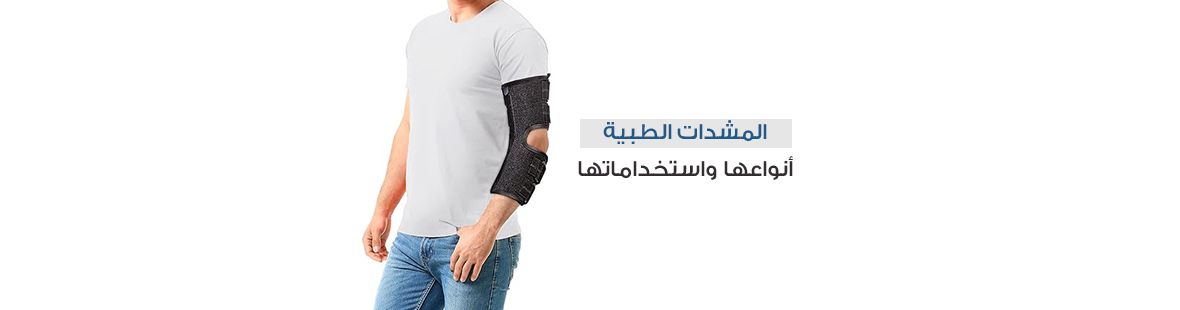 المشدات الطبية أنواعها واستخداماتها المشدات الطبية أنواعها واستخداماتها