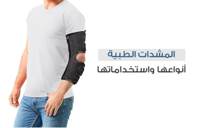 المشدات الطبية  أنواعها واستخداماتها