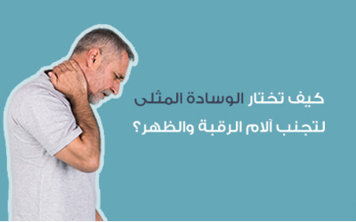 كيف تختار الوسادة المثلى لتجنب آلام الرقبة والظهر؟