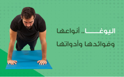 اليوغا.. أنواعها وفوائدها وأدواتها