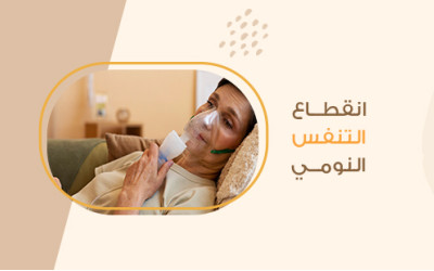 انقطاع التنفس النومي وأجهزة انقطاع التنفس