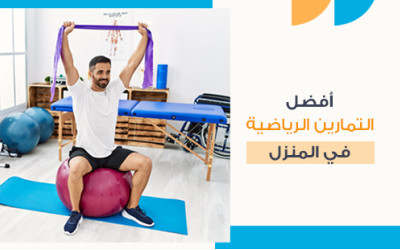 أفضل التمارين الرياضية في المنزل