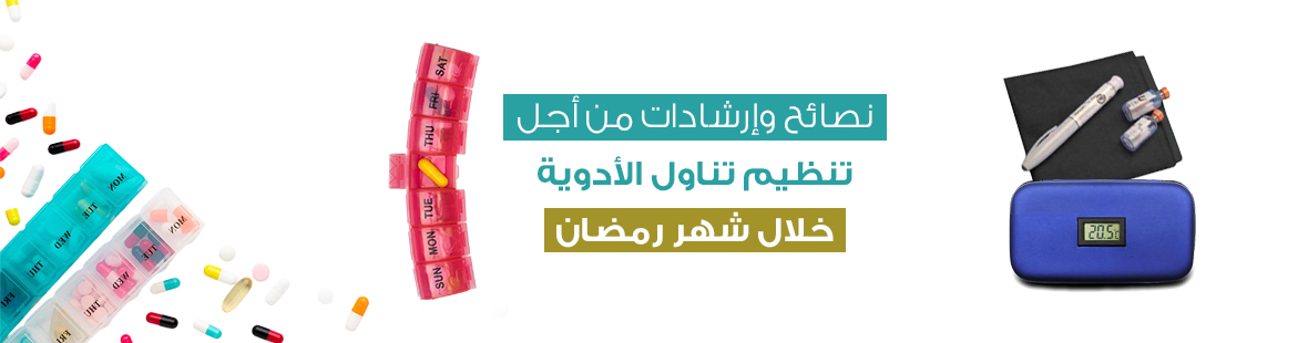 تنظيم الأدوية في رمضان: نصائح وإرشادات من أجل تنظيم تناول الأدوية خلال شهر رمضان