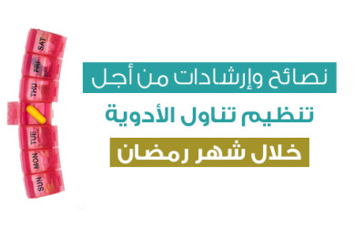 Organizing medications during Ramadan: Tips and advice for organizing medications during Ramadan