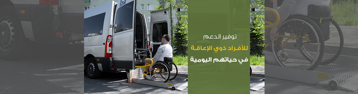 توفير الدعم للأفراد ذوي الإعاقة في حياتهم اليومية توفير الدعم للأفراد ذوي الإعاقة في حياتهم اليومية