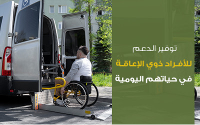 توفير الدعم للأفراد ذوي الإعاقة في حياتهم اليومية