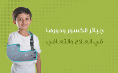 جبائر الكسور ودورها في العلاج والتعافي