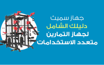 Smith Machine: Your Ultimate Guide to the Versatile Exercise Machine