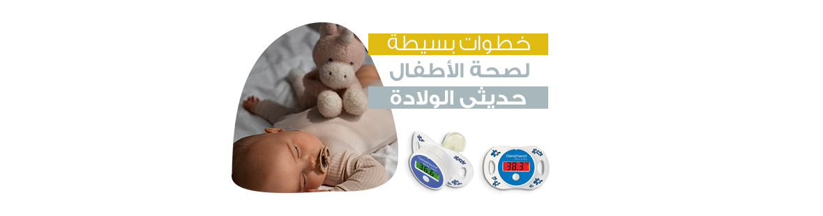 نصائح العناية بالطفل حديث الولادة: خطوات بسيطة لصحة الأطفال حديثي الولادة