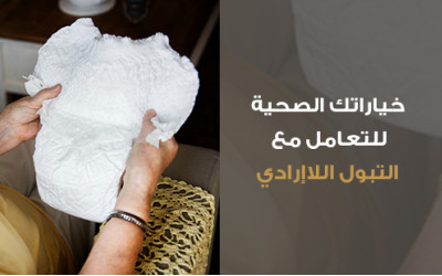 خياراتك الصحية للتعامل مع التبول اللاإرادي