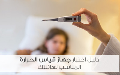 دليل اختيار جهاز قياس الحرارة المناسب لعائلتك