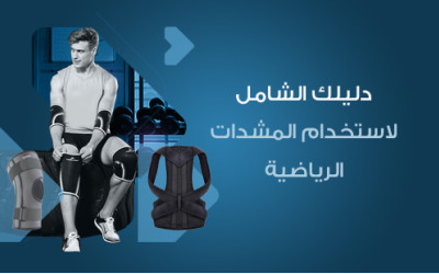 دليلك الشامل لاستخدام المشدات الرياضية