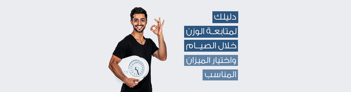 أفضل وقت لقياس الوزن في رمضان: دليلك لمتابعة الوزن خلال الصيام واختيار الميزان المناسب