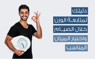 ‏Best Time to Weigh Yourself During Ramadan: A Guide to Tracking Weight and Choosing the Right Scale