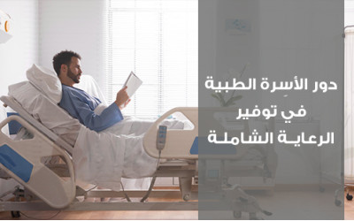 دور الأسِرة الطبية في توفير الرعاية الشاملة