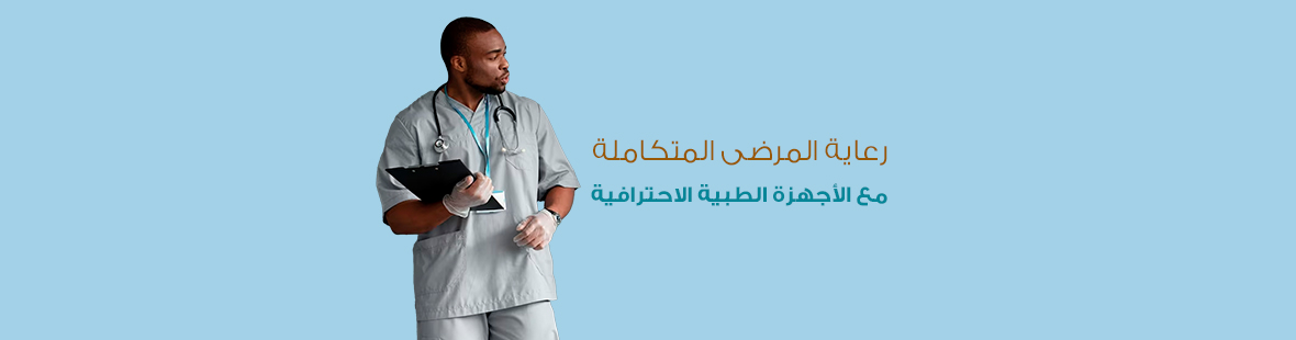 رعاية المرضى المتكاملة مع الأجهزة الطبية الاحترافية