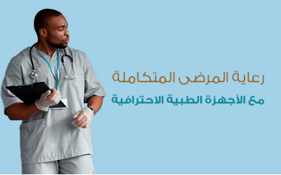 رعاية المرضى المتكاملة مع الأجهزة الطبية الاحترافية