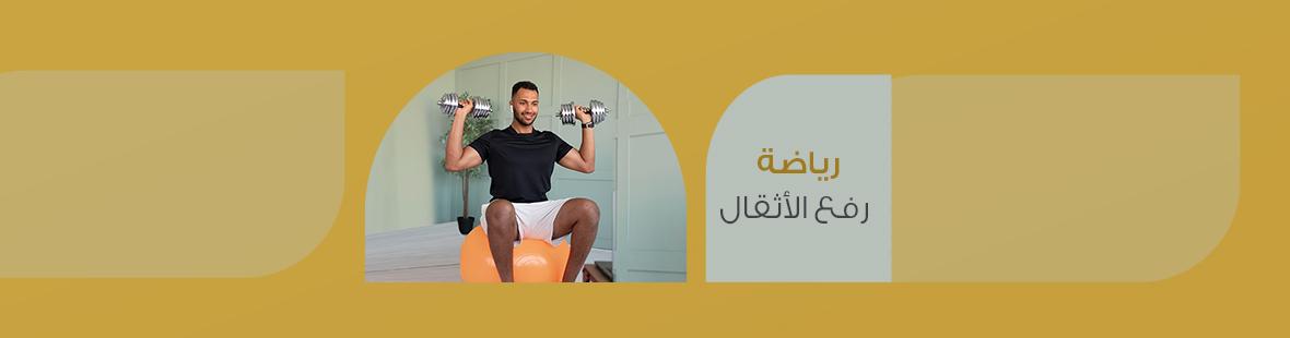 رياضة رفع الأثقال: توجيهات ونصائح رياضة رفع الأثقال: توجيهات ونصائح