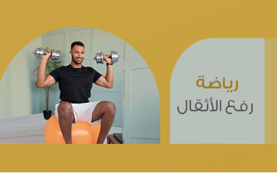 رياضة رفع الأثقال: توجيهات ونصائح