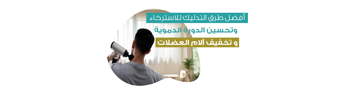 فوائد المساج في رمضان: أفضل طرق التدليك للاسترخاء وتحسين الدورة الدموية و تخفيف آلام العضلات