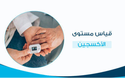 قياس مستوى الأكسجين خطوة مهمة للحفاظ على صحتك
