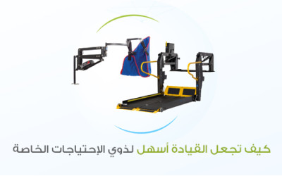 How to make driving easier for individuals with disabilities: Essential assistive tools.