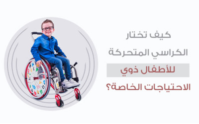 كيف تختار الكراسي المتحركة للأطفال ذوي الاحتياجات الخاصة؟