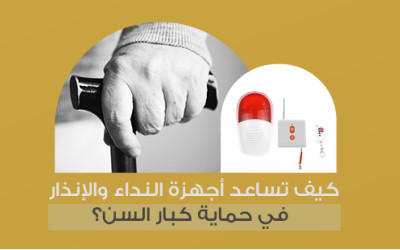 كيف تساعد أجهزة النداء والإنذار في حماية كبار السن؟